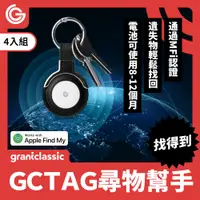 在飛比找PChome24h購物優惠-grantclassic GC-Tag找得到防丟器4入組 G