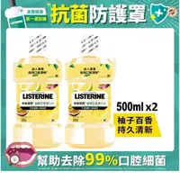 在飛比找屈臣氏網路商店優惠-LISTERINE 李施德霖柚戀百香漱口水500ml*2