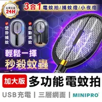 在飛比找蝦皮商城優惠-【MINIPRO台灣】 電蚊拍 捕蚊拍 多功能電蚊拍 捕蚊燈