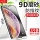 適用蘋果X磨砂鋼化膜iphonexr磨砂膜iphonex全屏XR覆蓋iphonexsmax手機xs游戲專用xmax防手汗xsm抗藍光防指紋