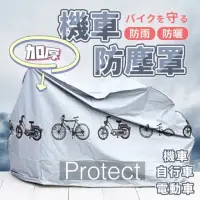 在飛比找momo購物網優惠-【Protect】加厚機車防雨罩(防曬 防雨 防塵 自行車適