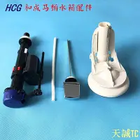 在飛比找Yahoo!奇摩拍賣優惠-衛士五金【馬桶配件專家】HCG馬桶水箱配件 和成C3032T