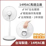 【PINOH品諾】14吋AC馬達機械式立扇(DF-1425AM)-3段風速 台灣製造 電風扇 現貨免運