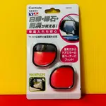 便宜小小舖- 【CZ244】日本精品 CARMATE-安全輔助鏡(扇型) 黏貼式超廣角行車輔助鏡