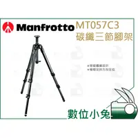 在飛比找蝦皮購物優惠-數位小兔【Manfrotto MT057C3 碳纖三節腳架 