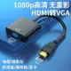 hdmi線 轉接線 高清線 hdmi轉vga顯示器轉換器轉電視hdni帶音頻視接口筆記本電腦Switch台式機頂盒投影儀hidi轉接線vga轉高清老接頭【JD11802】