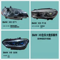 在飛比找蝦皮購物優惠-BMW寶馬X6大燈總成原廠拆車件E71F16G06魚眼氙氣升