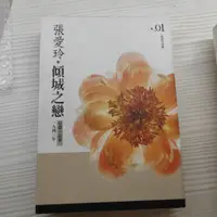 在飛比找蝦皮購物優惠-[張愛玲名作]傾城之戀