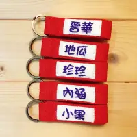 在飛比找博客來優惠-WaWu 客製化商品*單面刺繡字帆布鑰匙圈帶 (辣椒紅繩+深