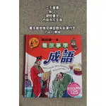 【二手童書】我的第一本看故事學成語 /幼童啟發 益智 語文基礎 親子共讀 /世一出版社