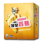 【新天鵝堡桌遊】我是香蕉 I AM A BANANA【金石堂】