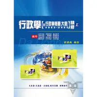 在飛比找蝦皮商城優惠-【大東海公職】行政學含概要大意精修(上)_AKK23