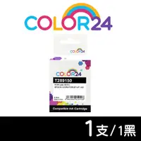 在飛比找蝦皮商城優惠-【COLOR24】for EPSON T289150 T29