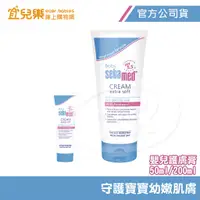 在飛比找蝦皮商城優惠-Sebamed 施巴 嬰兒護膚膏 50ml/200ml【宜兒