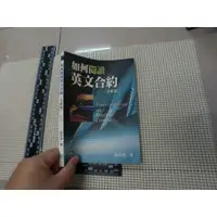 在飛比找蝦皮購物優惠-如何閱讀英文合約：基礎篇 二手書難免泛黃 詳細書況如圖所示/