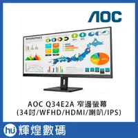 在飛比找蝦皮購物優惠-AOC Q34E2A 窄邊螢幕(34吋/WFHD/HDMI/