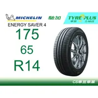 在飛比找蝦皮購物優惠-CS車宮車業米其林土城馳加店 MICHELIN 米其林輪胎 