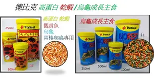 Tropical 德比克 高蛋白 乾蝦 蝦乾 烏龜成長主食 三色 烏龜飼料 兩棲爬蟲