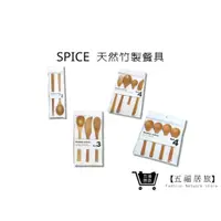 在飛比找蝦皮商城優惠-【SPICE】天然竹製餐具 環保餐具 抹刀 叉子 筷子 湯匙