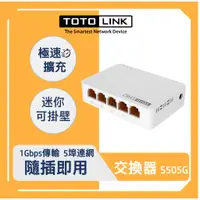 在飛比找蝦皮商城優惠-TOTOLINK S505G 5埠 Giga極速乙太網路交換