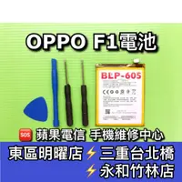 在飛比找蝦皮購物優惠-OPPO F1 電池 BLP605 電池維修 電池更換 換電