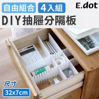 在飛比找PChome24h購物優惠-【E.dot】DIY抽屜隔板-4入