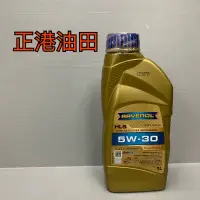 在飛比找蝦皮購物優惠-正港油田 (請私訊報價) 漢諾威 Ravenol 公司貨 日