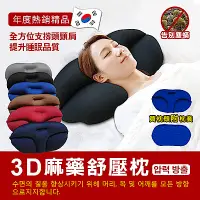 在飛比找Yahoo奇摩購物中心優惠-DaoDi 韓國狂銷3D舒壓麻藥枕 立體枕頭 可機洗枕頭
