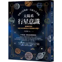 在飛比找Yahoo奇摩購物中心優惠-太陽系行星意識：掌握占星奧祕，完滿人生課題