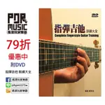 【搖滾玩家樂器】全新 指彈吉他 演奏曲 訓練大全 FINGERSTYLE GUITAR 附 DVD (彈指之間)