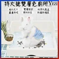 在飛比找蝦皮商城精選優惠-🐱🐶兔子廁所 兔子便盆 天竺鼠便盆 兔子尿盆 寵物廁所 超大