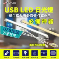 在飛比找PChome24h購物優惠-JPOWER杰強 USB LED 日光燈 長條燈管52.5c