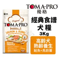 在飛比找Yahoo奇摩購物中心優惠-TOMA-PRO優格 經典食譜3Kg 高齡犬熟齡養生 鮭魚+