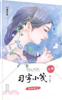 在飛比找三民網路書店優惠-你的時光習字小箋：最美散文(行楷)（簡體書）