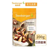 在飛比找momo購物網優惠-【SEEBERGER 喜德堡】喜德堡天然巴西堅果 200g