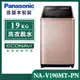 【Panasonic國際牌】19公斤 變頻直立式洗衣機-玫瑰金 (NA-V190MT-PN)