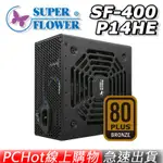 振華 BRONZE KING 銅牌 SF-400P14HE 電源供應器 POWER 400W