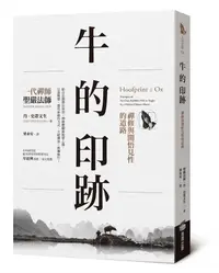 在飛比找誠品線上優惠-牛的印跡: 禪修與開悟見性的道路