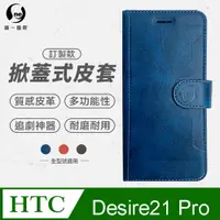 在飛比找PChome24h購物優惠-【o-one】HTC Desire21 Pro 小牛紋掀蓋式