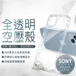 空壓 手機殼 SONY XPERIA 1六代／5／1／III／II／I／V／XZP／XA2／XA1／ULTRA 保護殼