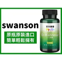 在飛比找蝦皮購物優惠-swanson 甘露糖 維他大師 D-Mannose 蔓越莓