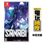 NS SANABI / 中日文 一般版【電玩國度】
