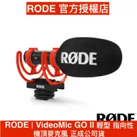 在飛比找蝦皮商城優惠-RODE｜VideoMic GO II 輕型 指向性 機頂麥