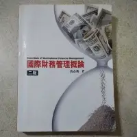 在飛比找蝦皮購物優惠-國際財務管理概論 二版 黃志典 二手書