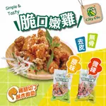 CITY LIFE 脆口嫩雞任選10包(無骨腿丁鹹酥雞)原味/微辣(400G/包)超秦旗下新品牌 肉品 廠商直送