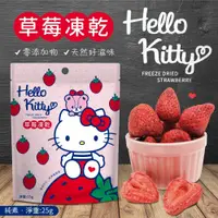 在飛比找蝦皮購物優惠-❀快速出貨❀【Hello Kitty草莓凍乾 草莓乾 🍓】 