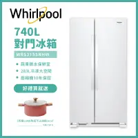 在飛比找遠傳friDay購物精選優惠-【Whirlpool惠而浦】740公升對開門冰箱 典雅白 W