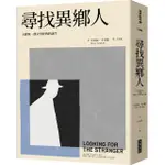 尋找異鄉人：卡繆與一部文學經典的誕生