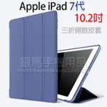 APPLE IPAD 7代/8代/9代 10.2吋共用皮套/防摔保護套/側掀軟殼皮套A2197/A2200/A2198