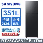 SAMSUNG三星 351公升極簡雙門冰箱RT35CG562CB1/TW